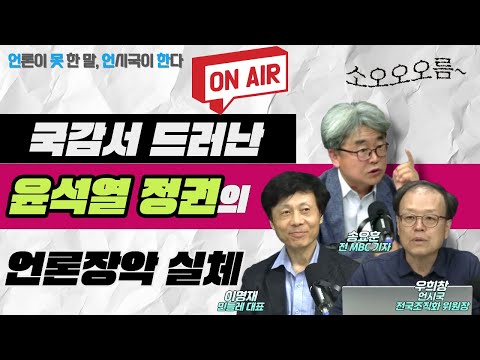 국감서 드러난 윤석열 정권의 언론장악 실체 | 언못언한(251105) https://bbs.opparadise.com/data/apms/video/youtube/ay62cNDTIfU.jpg 국감서 드러난 윤석열 정권의 언론장악 실체 | 언못언한(251105)