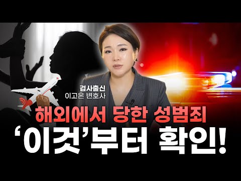 해외 출장 중 성범죄 피해를 당했다면? 현지 신고와 귀국 후 고소 방법 정리ㅣ검사출신 형사전문변호사 이고은