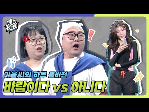 [풀버전] 현호씨 저 여자가 좋으면 가요! ‘가을씨의 하루’ [개그콘서트/Gag Concert] | KBS 250824 방송