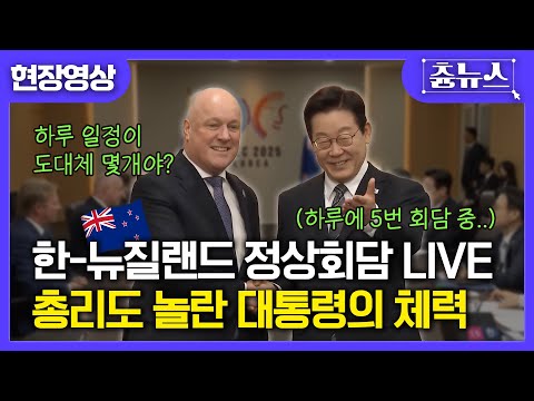 [현장영상] 총리도 놀란 잼프의 체력! 하루 일정이 도대체 몇개야? 오늘만 5번째 회담은 바로.. 한국-뉴질랜드~ #이재명 #apec #뉴질랜드