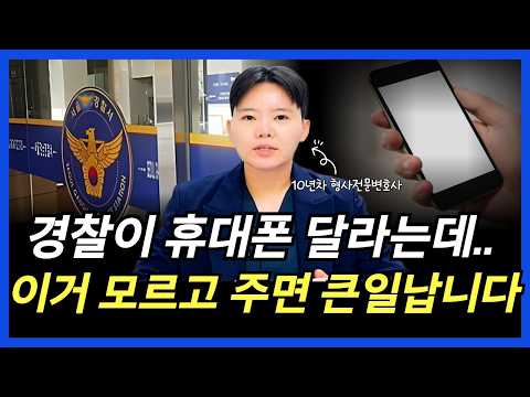 "경찰이 휴대폰 달라는데.. " 이걸 모르고 주면 큰일납니다｜휴대폰 압수수색 디지털 포렌식 선별 절차의 모든 것｜형사전문변호사