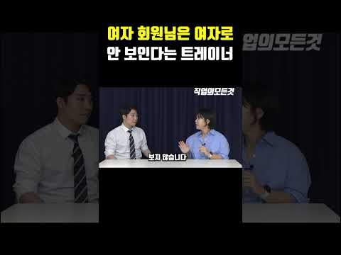 여자 회원님은 여자로 안 보인다는 트레이너