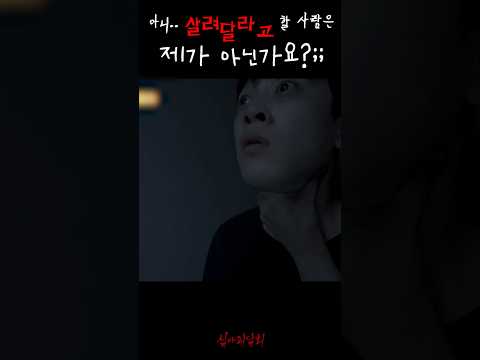 아니.. 살려달라고 할 사람은 제가 아닌가요?;; #심야괴담회 https://bbs.opparadise.com/data/apms/video/youtube/b2P5hZ7HSCI.jpg 아니.. 살려달라고 할 사람은 제가 아닌가요?;; #심야괴담회