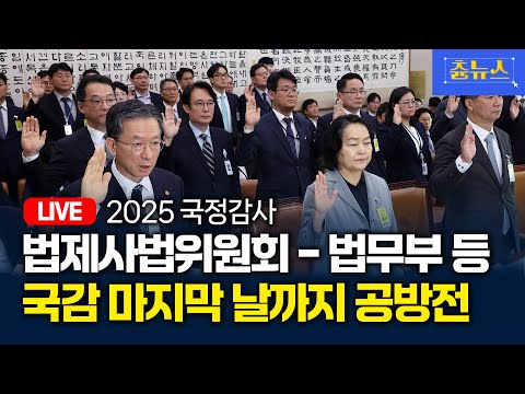 [LIVE] 2025 국정감사 - 법제사법위원회 (공수처·대법원·법무부 등 종합감사) | 츈뉴스 | 2025.10.30