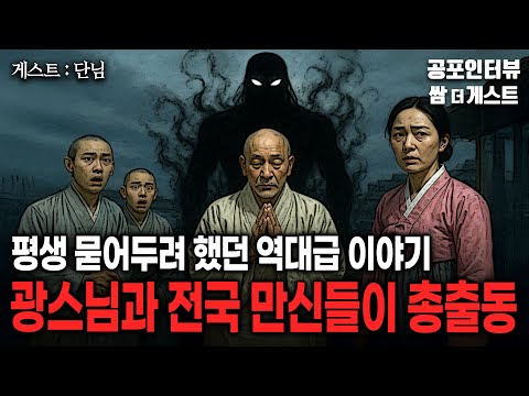 【실화 공포인터뷰】 광스님과 전국 만신들이 총출동한 역대급 이야기 (평생 묻어두려 했던 사연)ㅣ쌈무이 공포라디오ㅣ쌈더게스트 단님ㅣ무서운ㅣ시참ㅣ괴담ㅣ소름ㅣ심야 https://bbs.opparadise.com/data/apms/video/youtube/b5WKM7x_F14.jpg 【실화 공포인터뷰】 광스님과 전국 만신들이 총출동한 역대급 이야기 (평생 묻어두려 했던 사연)ㅣ쌈무이 공포라디오ㅣ쌈더게스트 단님ㅣ무서운ㅣ시참ㅣ괴담ㅣ소름ㅣ심야