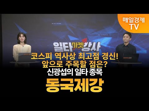 [마켓 일타강사] 신광섭의 일타 강의 - 동국제강 / 신광섭 / MBN골드 매니저