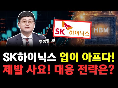 SK하이닉스 주가 또 급등! 입이 아픕니다 제발 사세요! 주가 대응 전략은? https://bbs.opparadise.com/data/apms/video/youtube/b5guDlj43rQ.jpg SK하이닉스 주가 또 급등! 입이 아픕니다 제발 사세요! 주가 대응 전략은?