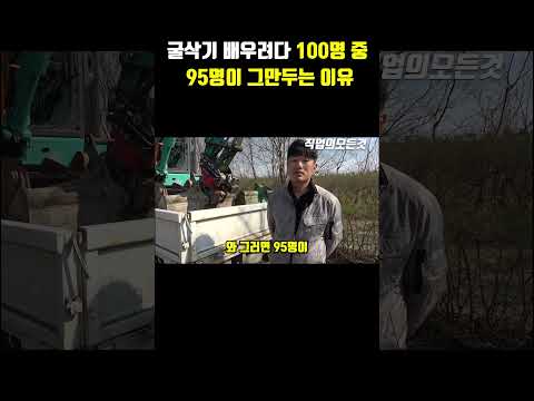 굴삭기 배우려다 100명 중 95명이 그만두는 이유