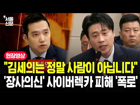 "가세연 방송 99.9%는 조작, 사기"...'장사의 신' 은현장, 국감 나와 사이버렉카 피해 호소