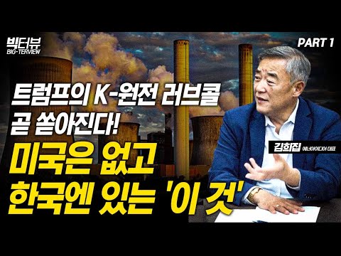 트럼프의 K-원전 러브콜 곧 쏟아진다! 미국은 없고 한국엔 있는 '이 것'  / 김희집 대표 PART1 [빅터뷰]