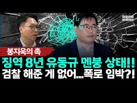 봉지욱, 유동규의 시간...징역 3년 떠들고 다녔는데 8년 선고에 멘붕-검찰 해준 게 없어...폭로 임박?! https://bbs.opparadise.com/data/apms/video/youtube/b9lJoYOKmrk.jpg 봉지욱, 유동규의 시간...징역 3년 떠들고 다녔는데 8년 선고에 멘붕-검찰 해준 게 없어...폭로 임박?!