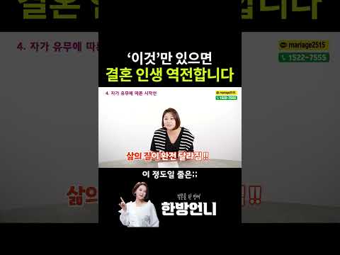 '이것' 하나만 있어도 결혼 인생 역전합니다
