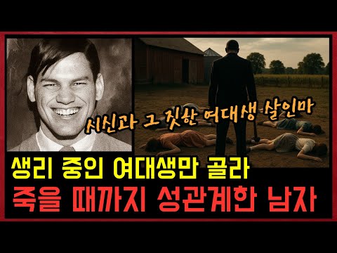 여자들이 죽을 때까지 그 짓을 멈추지 않았던 여대생 살인마, 그 짓은 죽은 후에도 계속 되었다.