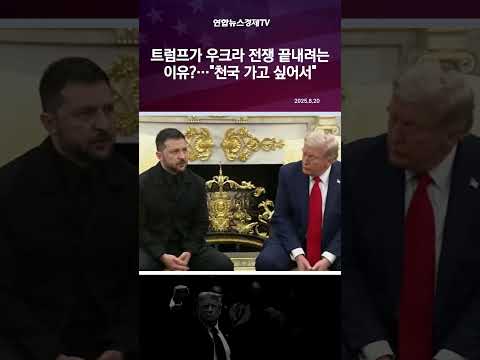 트럼프가 우크라 전쟁 끝내려는 이유?…"천국 가고 싶어서"