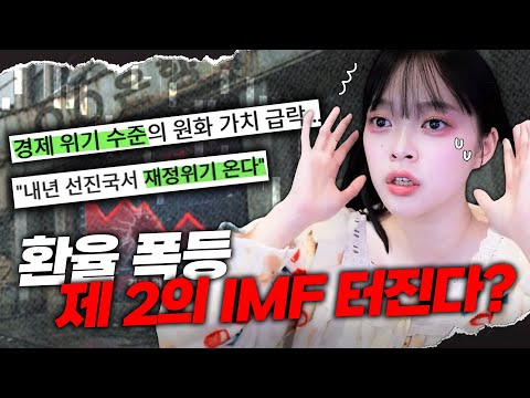 제 2의 IMF가 터진다고…? https://bbs.opparadise.com/data/apms/video/youtube/bAprFh2e8jQ.jpg 제 2의 IMF가 터진다고…?