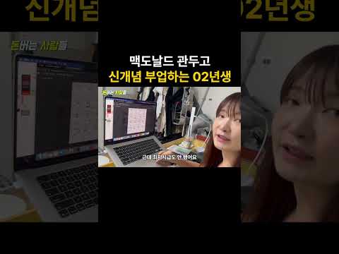 맥도날드 알바로 50만원 벌다 부업으로 월 2,000만원