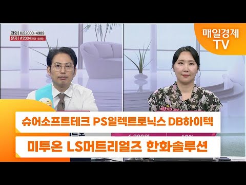 [친절한 종목상담 4989] 슈어소프트테크 PS일렉트로닉스 DB하이텍 미투온 LS머트리얼즈 한화솔루션