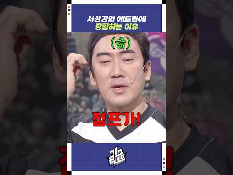 서성경의 애드립에 당황하는 이유 | 개그콘서트 Gagconcert | KBS 251207 방송 https://bbs.opparadise.com/data/apms/video/youtube/bHJebZpErkc.jpg 서성경의 애드립에 당황하는 이유 | 개그콘서트 Gagconcert | KBS 251207 방송