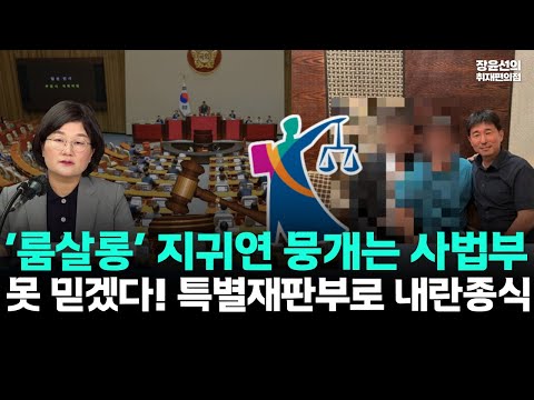 ‘룸살롱‘ 지귀연 뭉개는 사법부-못 믿겠다! 특별재판부로 내란종식 #뉴스퀵배송