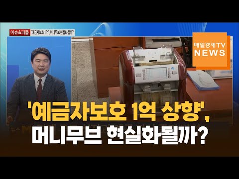 [이슈&피플] 예금자보호 1억 상향', 머니무브 현실화될까? / 이정환 / 한양대 경제금융대학 교수