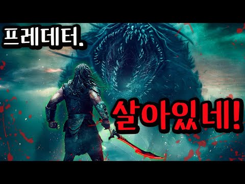 와… 새로운 크리처들 미친《프레데터 죽음의 땅》명예가 육체를 지배하는 야우챠 종족프레데터과 에이리언으로 이어지는 진짜 세계관… 폼 미쳤다!