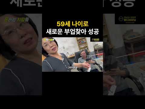 59세 나이로 새로운 부업찾아 인생역전