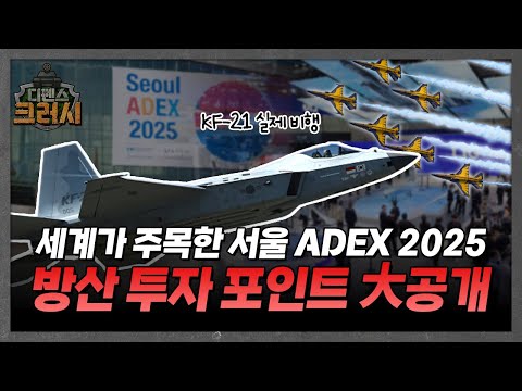실제 만나본 아덱스2025 신형 무기 전격공개ㅣ디펜스 크러시 https://bbs.opparadise.com/data/apms/video/youtube/bMXI_oXW56s.jpg 실제 만나본 아덱스2025 신형 무기 전격공개ㅣ디펜스 크러시