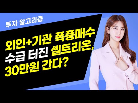 [투자 알고리즘] 외인+기관 폭풍매수 수급 터진 셀트리온, 30만원 간다? / 머니투데이방송 (증시, 증권)