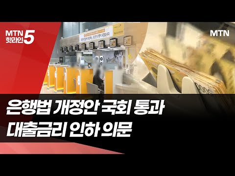 은행법 개정안 국회 통과…대출금리 떨어질까 / 머니투데이방송 (뉴스) https://bbs.opparadise.com/data/apms/video/youtube/bNiXwoMb2b8.jpg 은행법 개정안 국회 통과…대출금리 떨어질까 / 머니투데이방송 (뉴스)