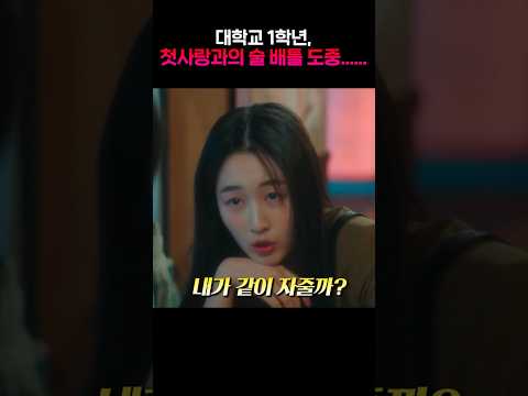 대학교 1학년, 첫사랑과의 술배틀 도중...... https://bbs.opparadise.com/data/apms/video/youtube/bNwOY381b7g.jpg 대학교 1학년, 첫사랑과의 술배틀 도중......