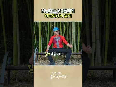 요즘 러닝하는 MZ들에게 일침하는 영남회장