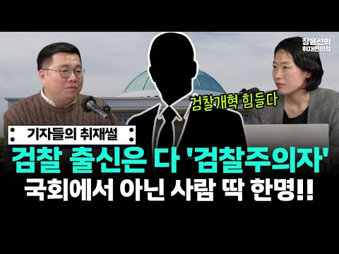 기자들의 취재썰, 장윤선 "검찰 출신은 다 '검찰주의자'...국회에서 아닌 사람 딱 한명!!" https://bbs.opparadise.com/data/apms/video/youtube/bOyUM95avkA.jpg 기자들의 취재썰, 장윤선 "검찰 출신은 다 '검찰주의자'...국회에서 아닌 사람 딱 한명!!"