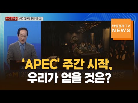 [이슈&피플] ‘APEC' 주간 시작, 우리가 얻을 것은? / 조용찬 / 미중산업경제연구소 소장