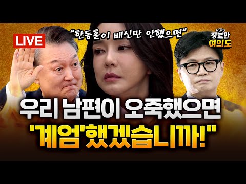 김건희 "정권 짜고 우리 죽이려 해"... “남편이 오죽했으면 계엄했겠냐”｜2025.08.21 Ep. 465 LIVE