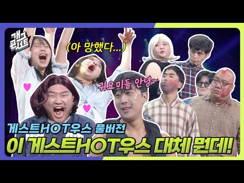 [풀버전] 이 게스트 핫우스 언제 핫 해지냐 ? ‘게스트 HOT우스’ [개그콘서트/Gag Concert] | KBS 250824 방송