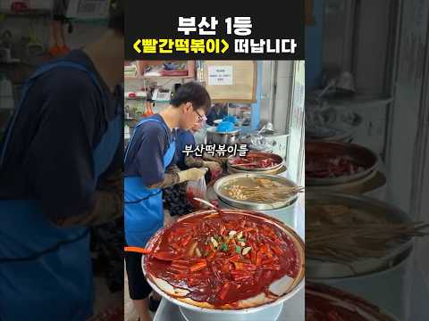 부산 빨간떡볶이 최신근황