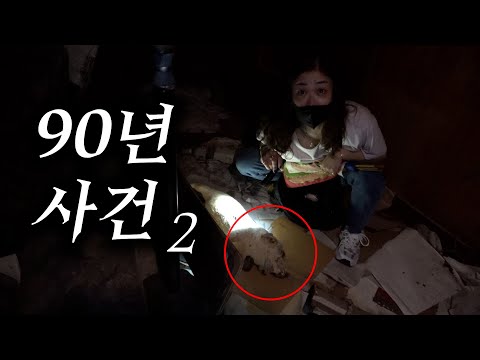 90년 사건으로 시간이 멈춘 흉가, 무당과 파헤친 이곳의 진실