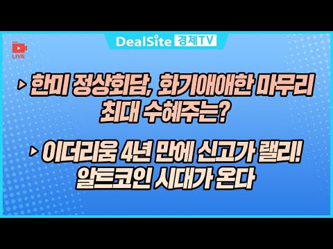 [라이브] 한미 정상회담, 화기애애한 마무리 최대 수혜주는? #한미정상회담 #삼성전자 #이더리움
