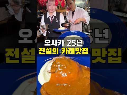 오사카 45년 전설의 카레맛집 https://bbs.opparadise.com/data/apms/video/youtube/bXfpy77ZQ40.jpg 오사카 45년 전설의 카레맛집