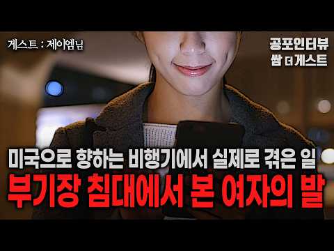 【실화 공포인터뷰】부기장 침대에서 본 여자의 발 (16년차 외항사 승무원의 미국으로 가는 비행기의 귀신 목격담)ㅣ쌈무이 공포라디오ㅣ쌈더게스트 제이엠님ㅣ무서운이야기ㅣ시참ㅣ괴담ㅣ소름