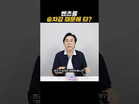 벤츠를 승차감 때문에 타?