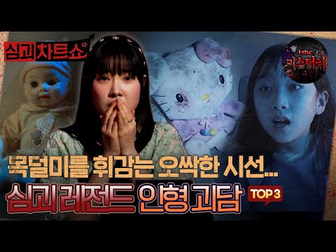 [심괴차트쇼] 목덜미를 휨감는 오싹한 시선... 심괴 레전드 인형 괴담 TOP3 #심야괴담회 #심괴 #midnight #horrorstory MBC211110방송