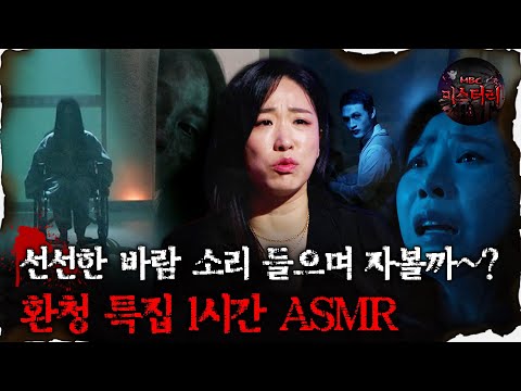 [#심괴ASMR] 선선한 바람 소리 들으며 자볼까~? 환청 특집 1시간 ASMR #심야괴담회 #심괴 #어둑시니 #midnight #horrorstory MBC240707방송