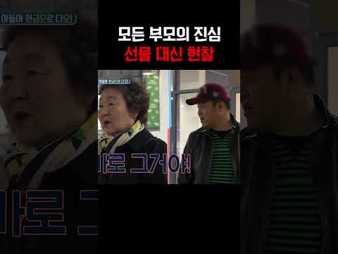 선물 싫어, 현찰이 더 좋은 부모님들 #아빠본색