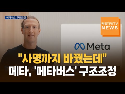 사명까지 바꾸며 올인한 메타…4년 만에 '메타버스' 구조조정 수순 https://bbs.opparadise.com/data/apms/video/youtube/ba8iAHe_J4k.jpg 사명까지 바꾸며 올인한 메타…4년 만에 '메타버스' 구조조정 수순
