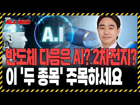 반도체 다음 섹터는 AI일까 2차전지일까? 이 '두 종목'은 담아두세요!