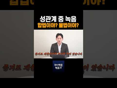 논란의 성관계 녹음, 합법일까? 불법일까? 한 번에 알려드립니다!