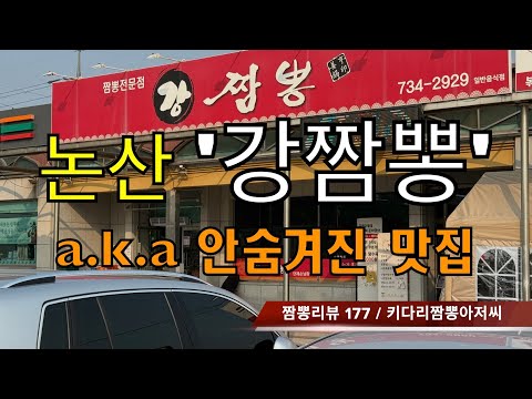177 강짬뽕 (충청남도 논산시) 짬뽕맛집 리뷰 by 키다리짬뽕아저씨