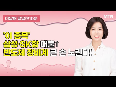 [이달해의 달달한 10분] '엑시콘' 삼성·SK향 매출↑… 반도체 장비계 큰 손 노린다! / 머니투데이방송 (증시, 증권)
