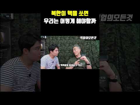 북한이 핵을 쏘면 우리는 어떻게 해야할까